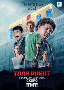 Толя робот (сериал)