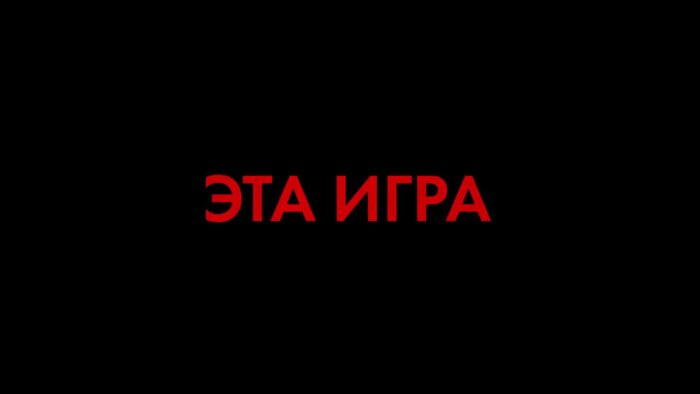 Играй или умри 2019