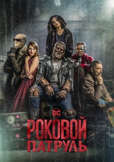 Роковой патруль (сериал: сезон 1)