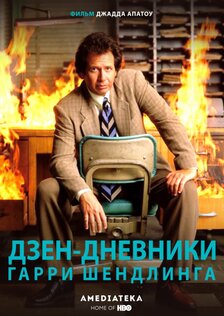 Дзен-дневники Гарри Шандлинга