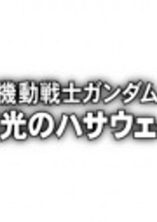 Мобильный воин Гандам: Вспышка Хэтэуэй