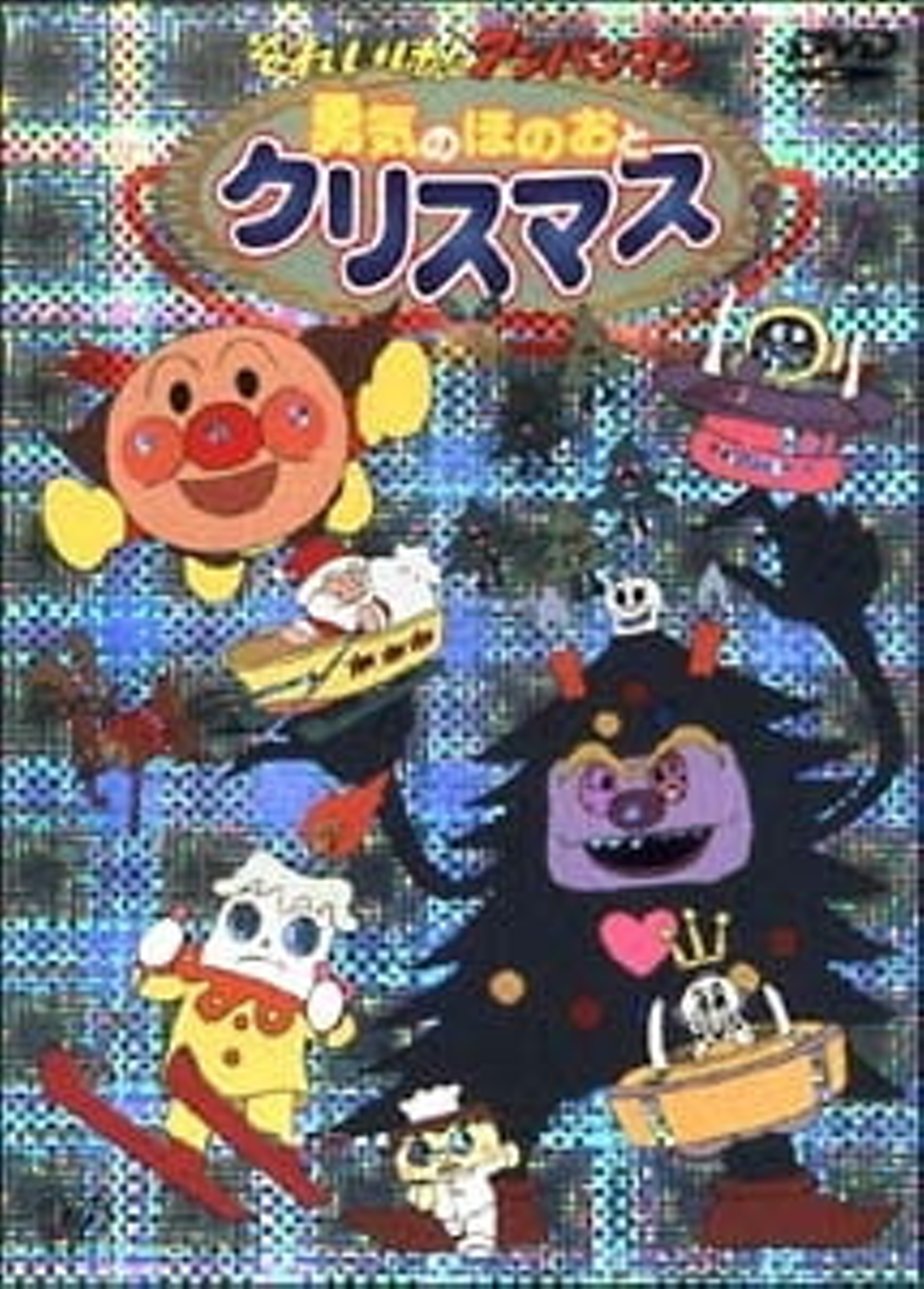 Sore Ike! Anpanman: Yuuki to Honoo to Christmas (2003) – Фильм Про