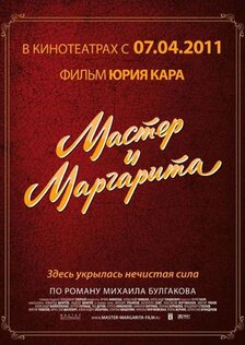 Мастер и Маргарита