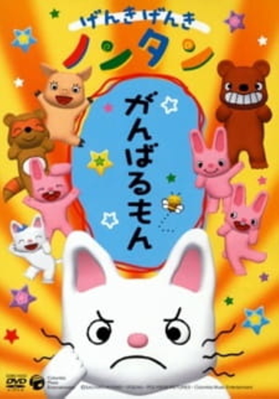 Genki Genki Non-tan (2006) (2006) – Фильм Про