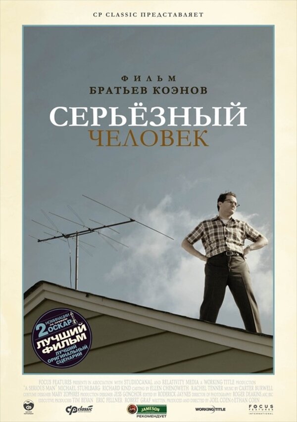 Серьёзный человек / A Serious Man (2009)