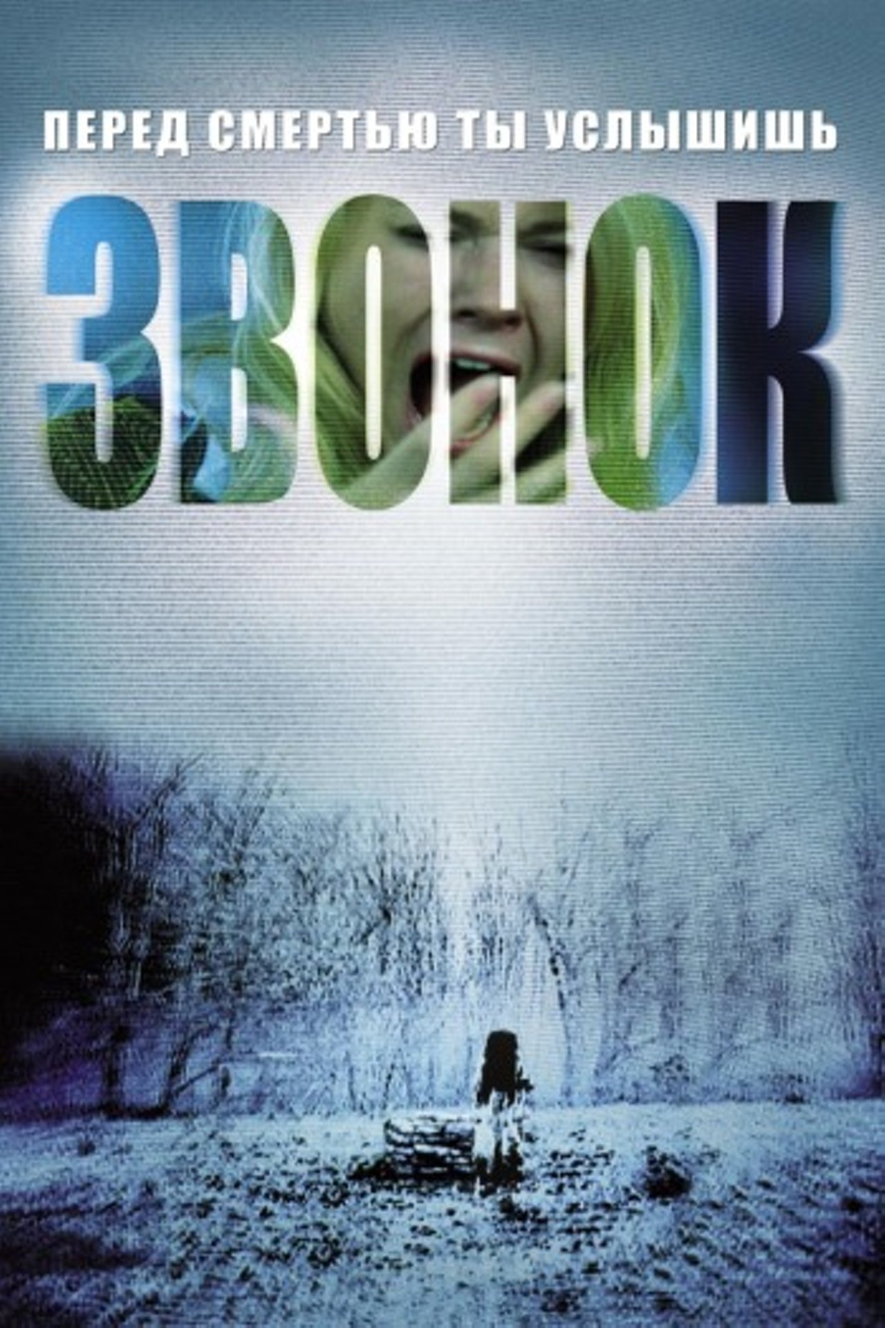 Звонок (2002) – Фильм Про