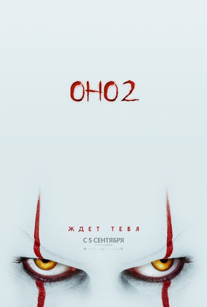 «Оно: Часть 2»: вышел новой трейлер хоррора по Стивену Кингу