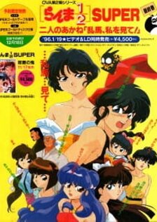 Ранма 1/2: Супер