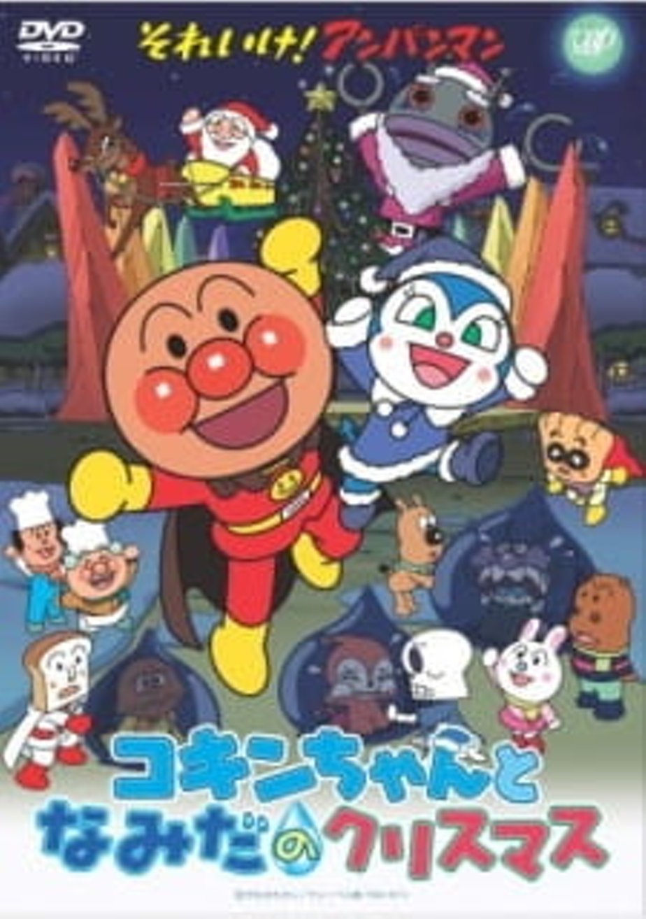 Sore Ike! Anpanman: Kokin-chan to Namida no Christmas (2007) – Фильм Про