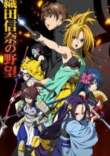 Великие помыслы Оды Нобуны