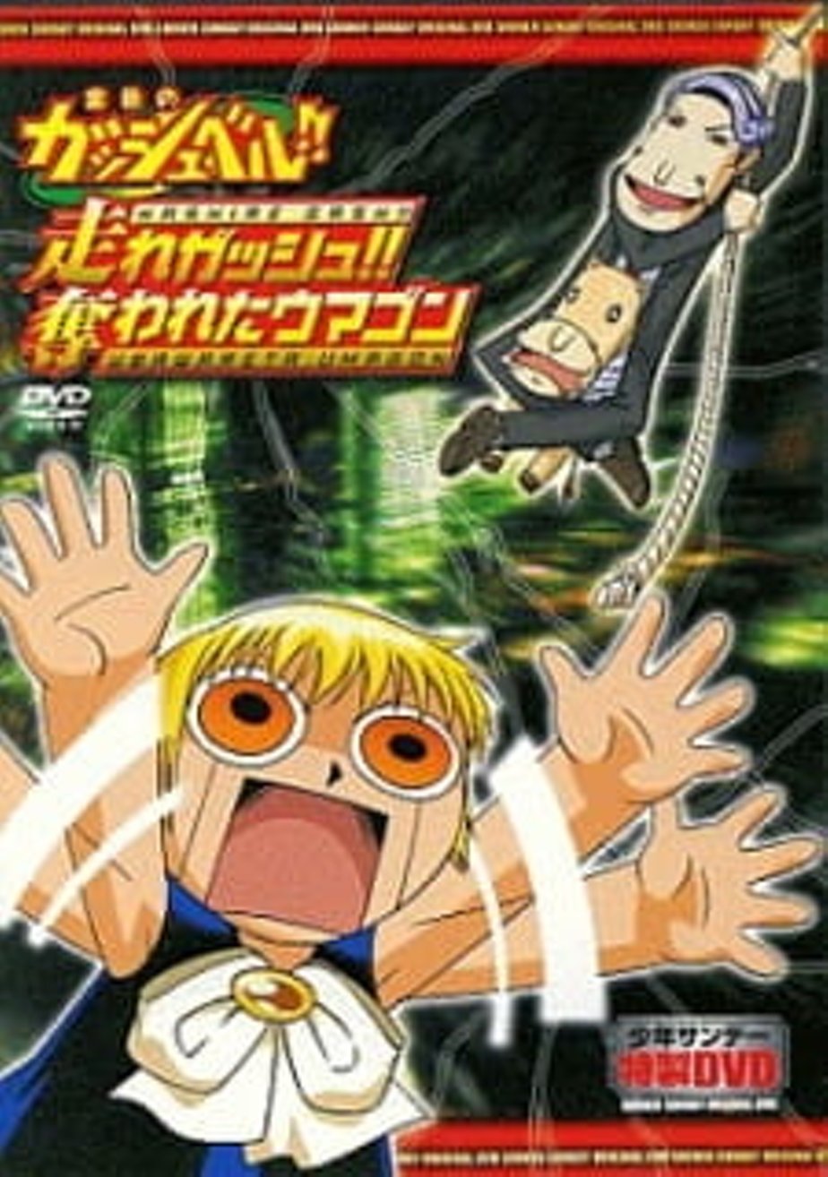 Златовласый Гаш Белл!! OVA-2 (2006) – Фильм Про