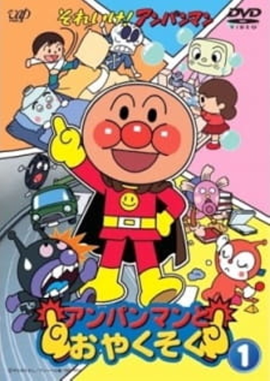 Sore Ike! Anpanman: Anpanman to Oyakusoku (1998) – Фильм Про