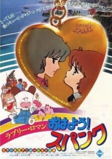 Привет, Спанк! 