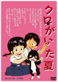 Лето с Куро