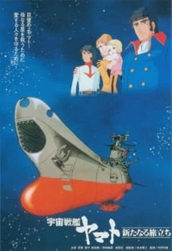 Космический линкор Ямато: Новый поход (1979) – Фильм Про