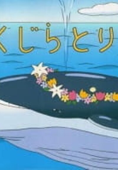 охоте на кита 2001