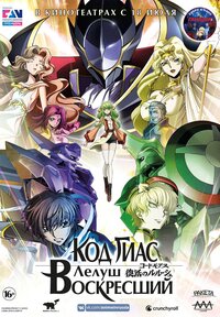 Code geass fukkatsu no lelouch. Смотреть фото Code geass fukkatsu no lelouch. Смотреть картинку Code geass fukkatsu no lelouch. Картинка про Code geass fukkatsu no lelouch. Фото Code geass fukkatsu no lelouch