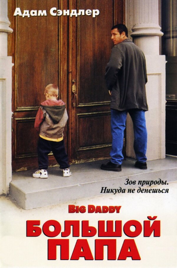Большой папа (1999) – Фильм Про