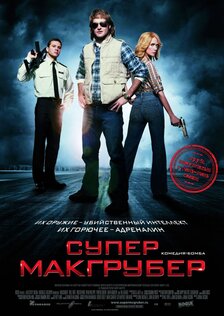 Супер МакГрубер