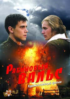 Рябиновый вальс