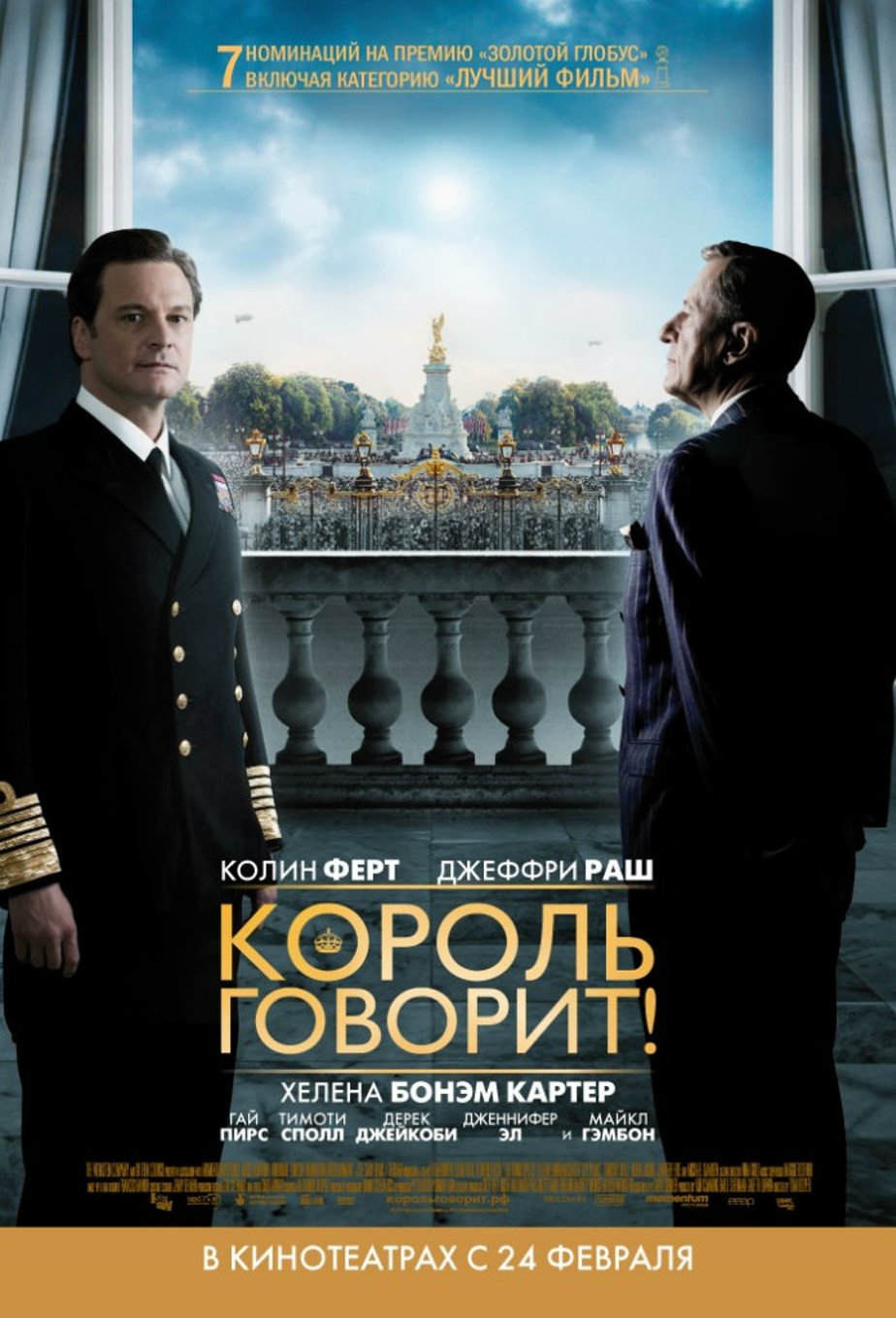 Король говорит! (2010) – Фильм Про