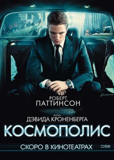 Космополис