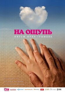 На ощупь