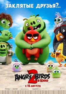 Angry Birds 2 в кино