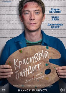 Красивый бандит