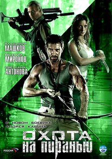 Охота на пиранью