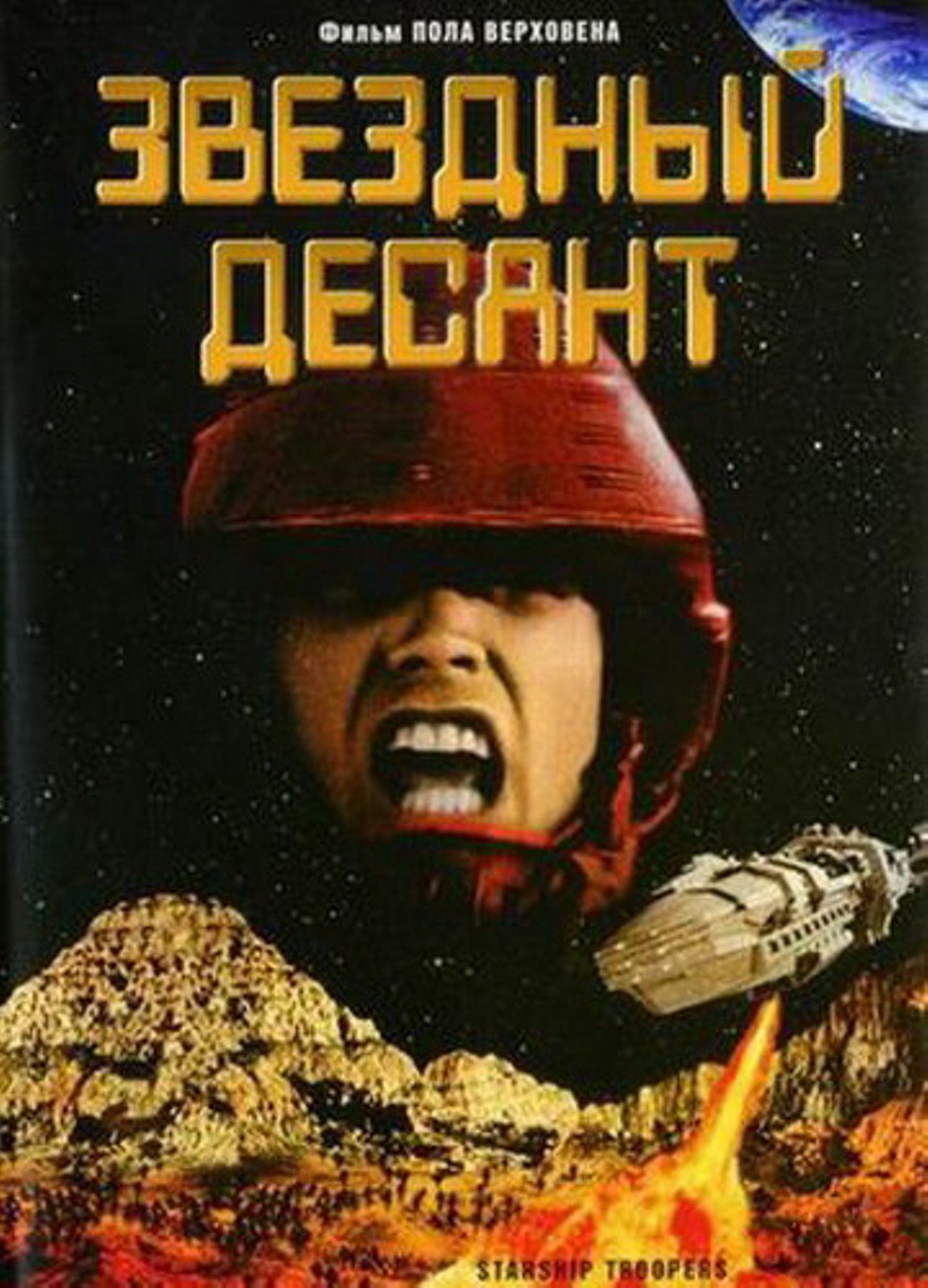 Звёздный десант (1997) – Фильм Про