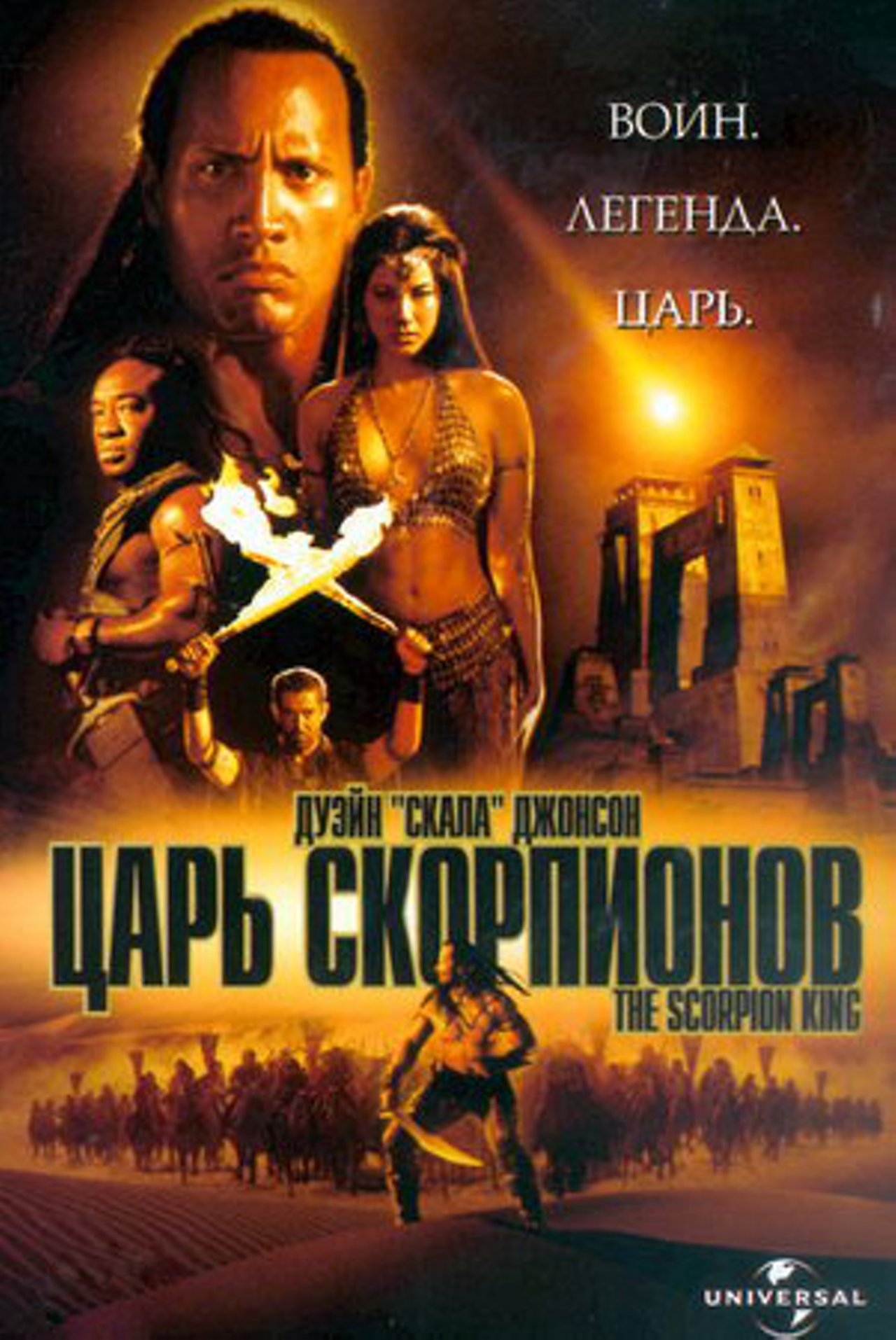 Царь скорпионов (2002) – Фильм Про