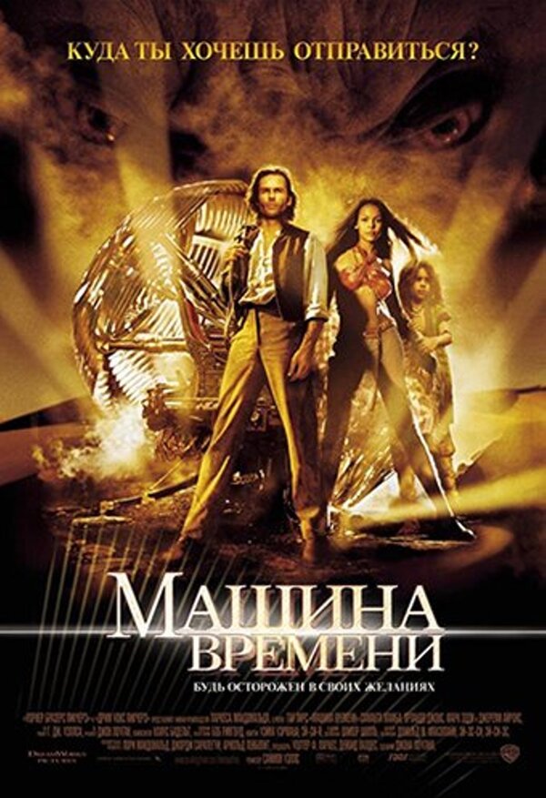 Художественный фильм машина времени