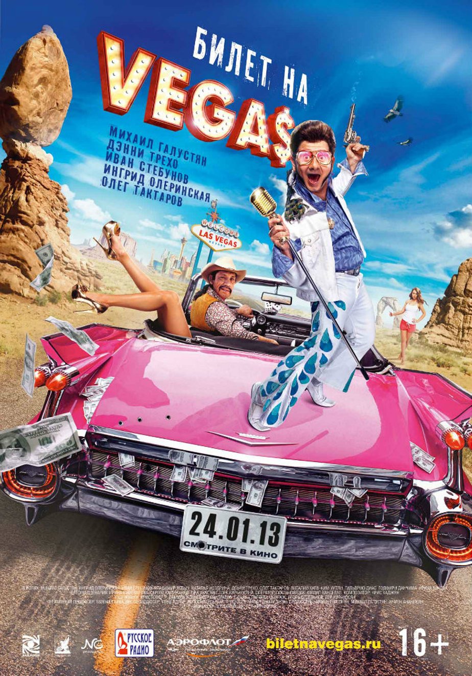 Билет на Vegas (2012) – Фильм Про