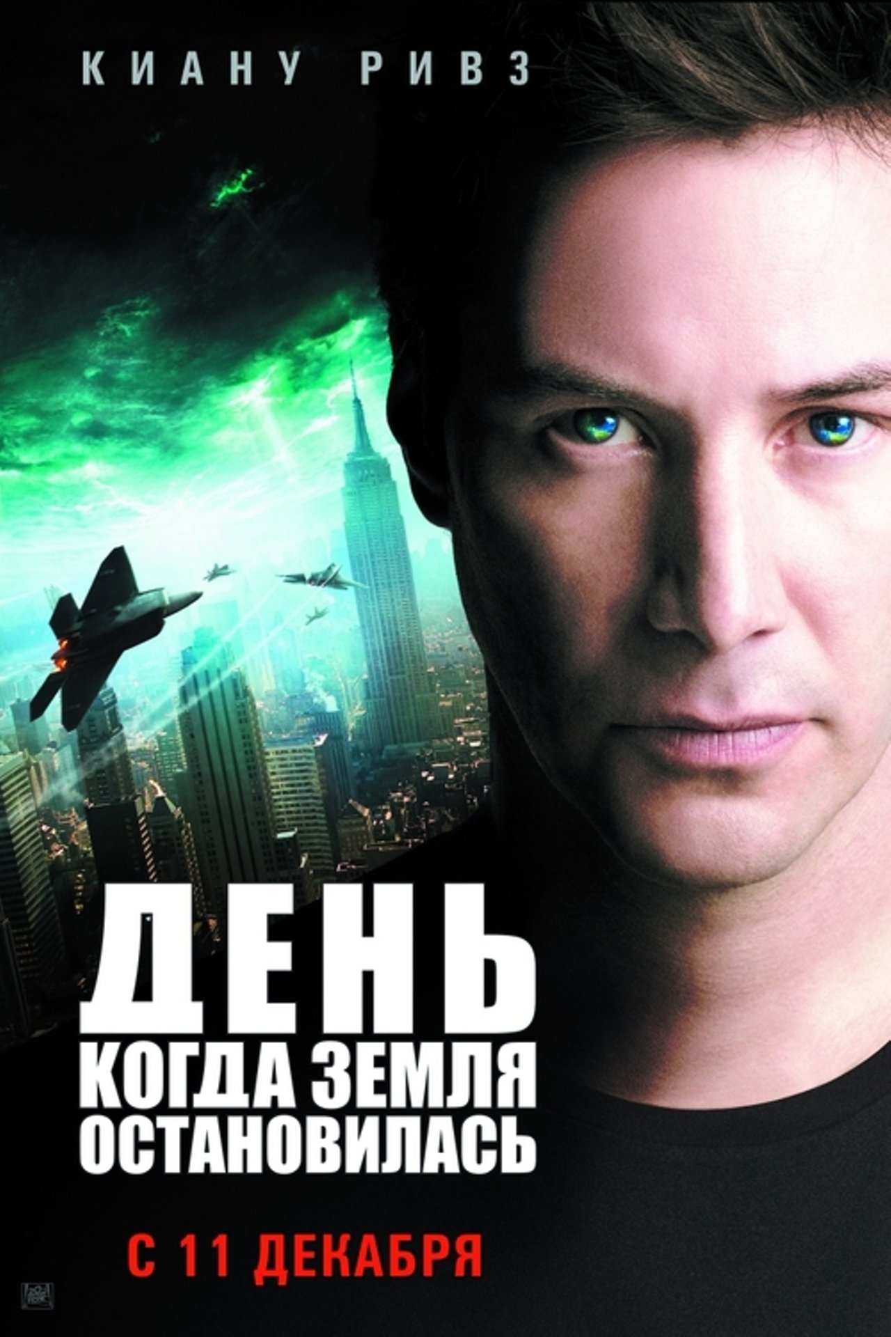 День, когда Земля остановилась (2008) – Фильм Про