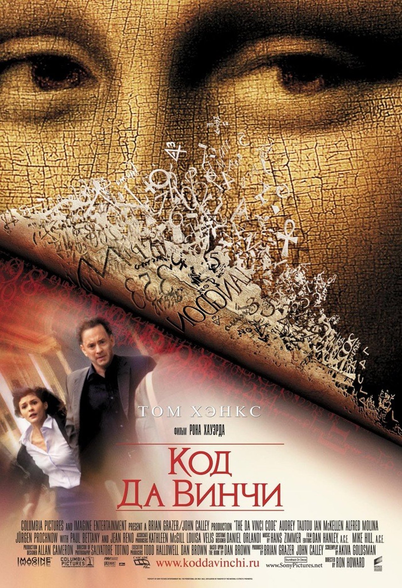 The da vinci code. Код да Винчи фильм 2006. Код да Винчи фильм 2006 Постер. The da Vinci code 2006 Постер. Жан Рено код да Винчи.