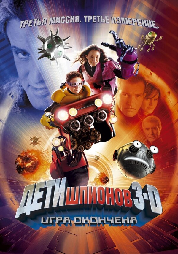 Дети шпионов 3: Игра окончена (2003) – Фильм Про