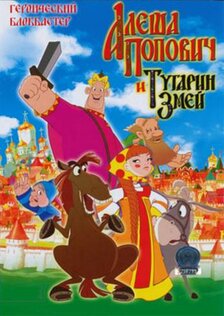 Алёша Попович и Тугарин Змей