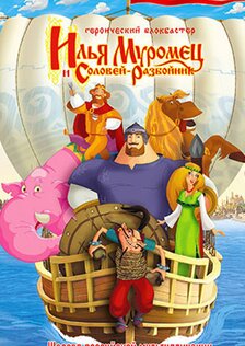 Илья Муромец и Соловей Разбойник