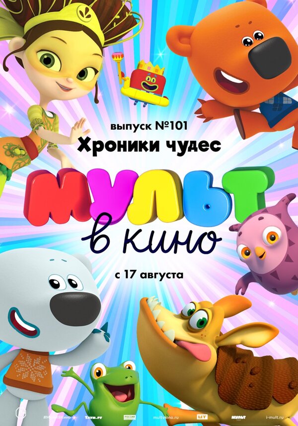 Мульт в кино заставка