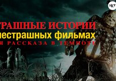 Угадайте фильм по его страшному описанию