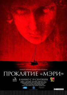 Проклятие «Мэри»