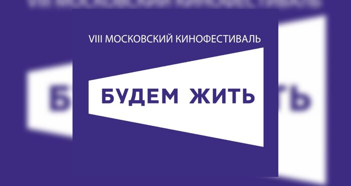 Объявлена программа VIII Московского кинофестиваля «Будем жить»