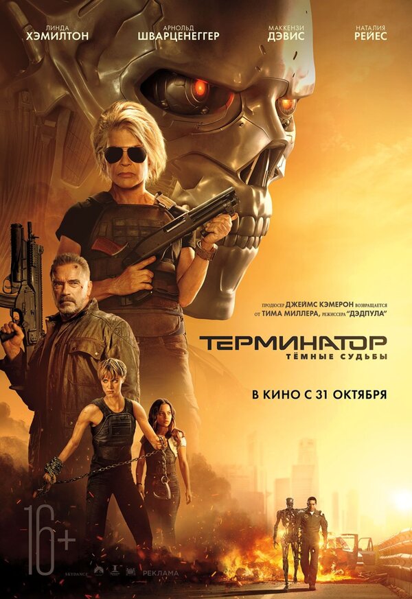 Терминатор: Тёмные Судьбы (2019) – Фильм Про