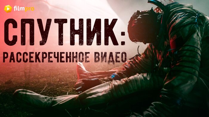 На съёмках хоррора «Спутник»: видео, которое запрещали публиковать до сегодняшнего дня