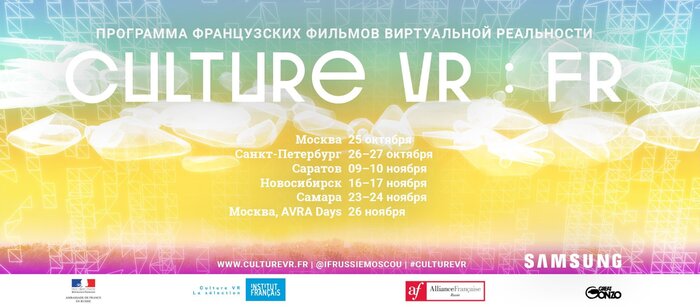В 5 городах России пройдёт Фестиваль французских фильмов виртуальной реальности