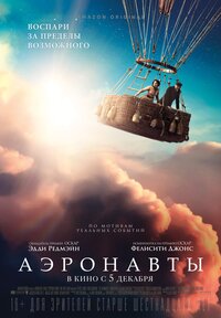 Аэронавты (2019) – Фильм Про