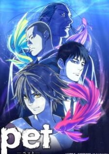 Питомец (сериал)