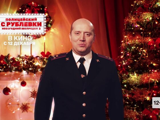 Полицейский С Рублевки 3 Новогодний Беспредел