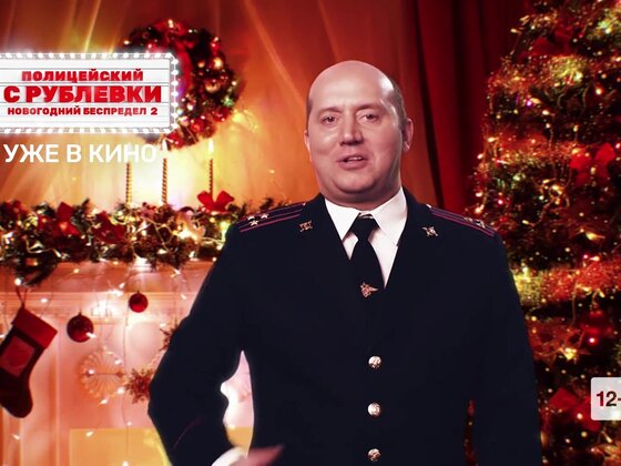 Полицейский С Рублевки Новогодние Без Беспредел